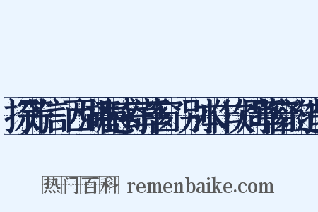 探芳信·西湖春感寄草窗·别本作次周草窗韵造句是什么意思的图片